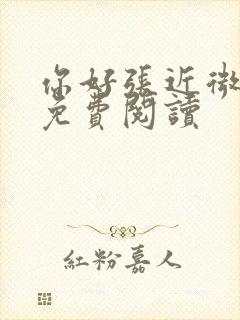 你好张近微全文免费阅读封面