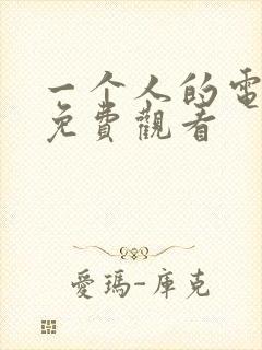 一个人的电视剧免费观看