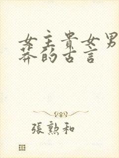 女主贵女男主草莽的古言