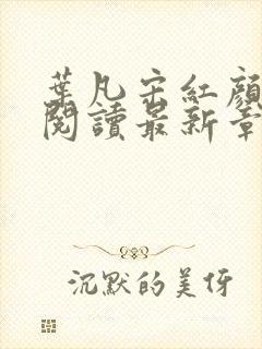 叶凡宋红颜全文阅读最新章节更新时