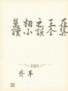 万相之王在线阅读小说全集免费