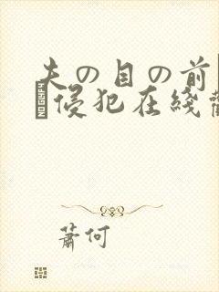 夫の目の前で妻を侵犯在线观看