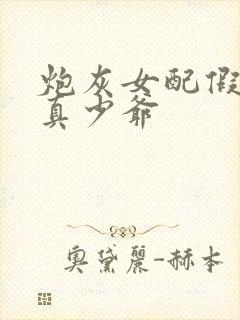 炮灰女配假千金真少爷