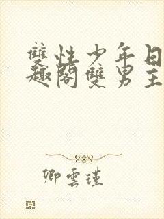 双性少年日常笔趣阁双男主