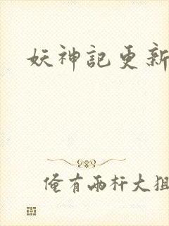 妖神记更新了吗