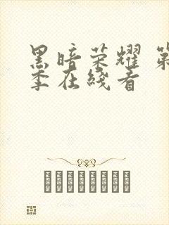 黑暗荣耀 第二季在线看