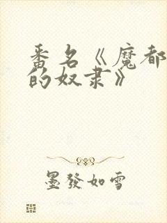 番名《魔都精兵的奴隶》