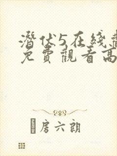 潜伏5在线观看免费观看高清