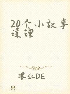 20个小故事大道理