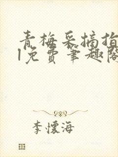 青梅采摘指南gl免费笔趣阁封面