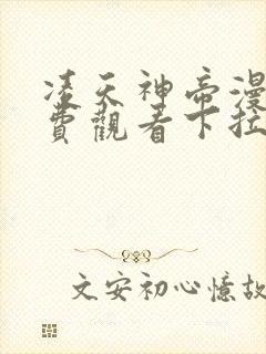 凌天神帝漫画免费观看下拉式六漫画