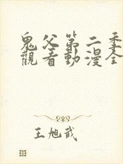 鬼父第二季在线观看动漫全集免费