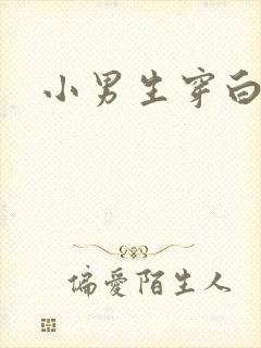 小男生穿白裤袜封面