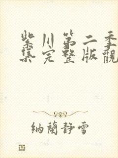 紫川第二季26集完整版观看