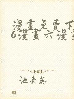 漫画免费下拉式6漫画六漫画