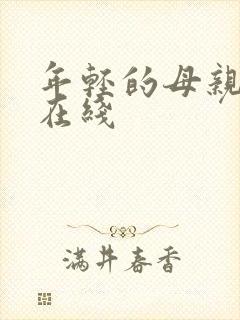 年轻的母亲韩剧在线