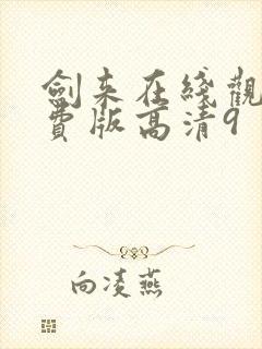 剑来在线观看免费版高清9