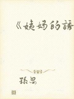 《姨妈的诱惑》