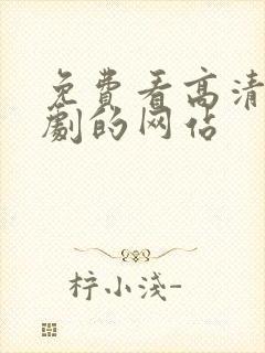 免费看高清电视剧的网站封面