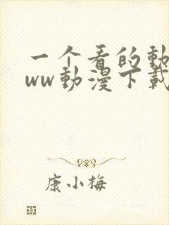 一个看的动漫www动漫下载