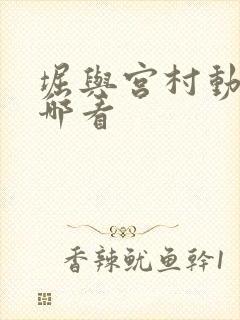 堀与宫村动漫在哪看