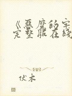 《恶魔的牢笼》完整版在线视频观看