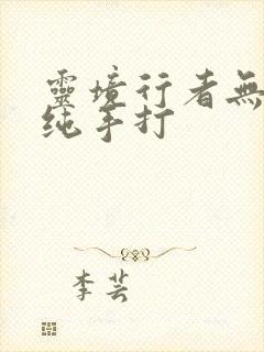 灵境行者无错字纯手打