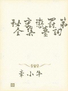 秘密惩罚第二季 全集 台词 完整版在线观看