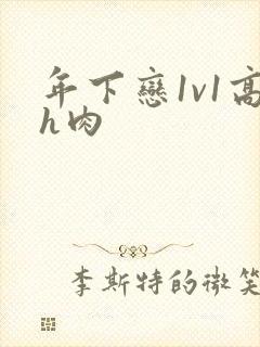 年下恋1v1高h肉封面