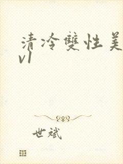 清冷双性美人1v1