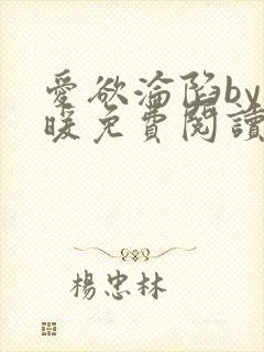 爱欲沦陷by泱暖免费阅读笔趣阁