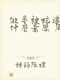 做梦被蛇追着咬什么意思 周公解梦