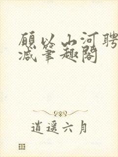 愿以山河聘无删减笔趣阁