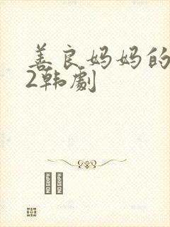 善良妈妈的朋友2韩剧