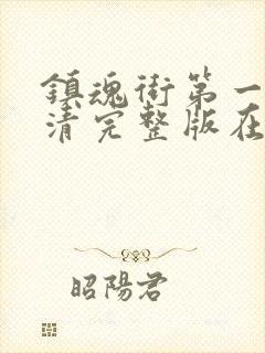 镇魂街第一季高清完整版在线观看