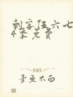 刺客伍六七第季4季免费