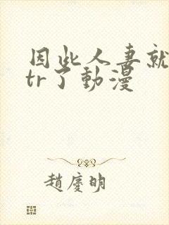 因此人妻就被ntr了动漫