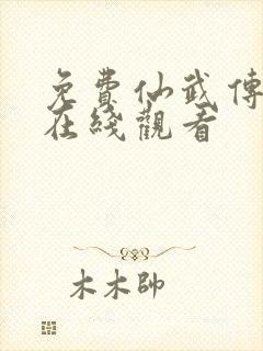 免费仙武传动漫在线观看