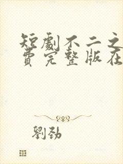 短剧不二之臣免费完整版在线播放