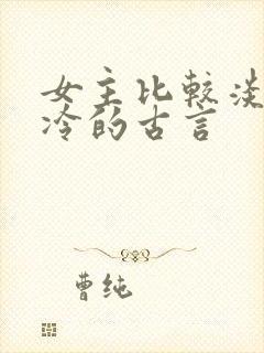 女主比较淡然清冷的古言