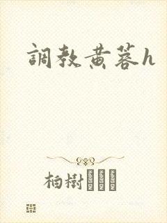 调教黄蓉h