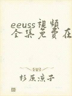 eeuss视频全集免费在线观看