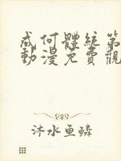 成何体统第一季动漫免费观看