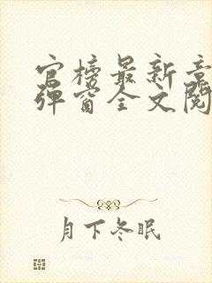 官榜最新章节无弹窗全文阅读封面