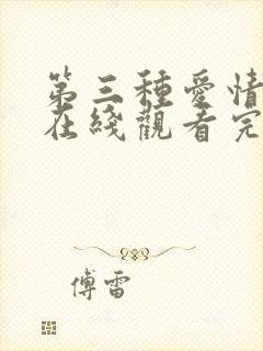 第三种爱情高清在线观看完整