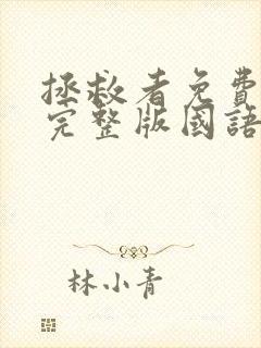 拯救者免费观看完整版国语高清在线