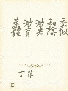 叶渺渺和季思博体育光阴似箭笔趣阁