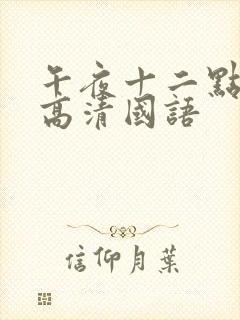 午夜十二点正片高清国语