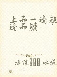 上面一边亲下一边面膜封面