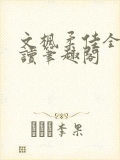 文枫柔佳全文阅读笔趣阁